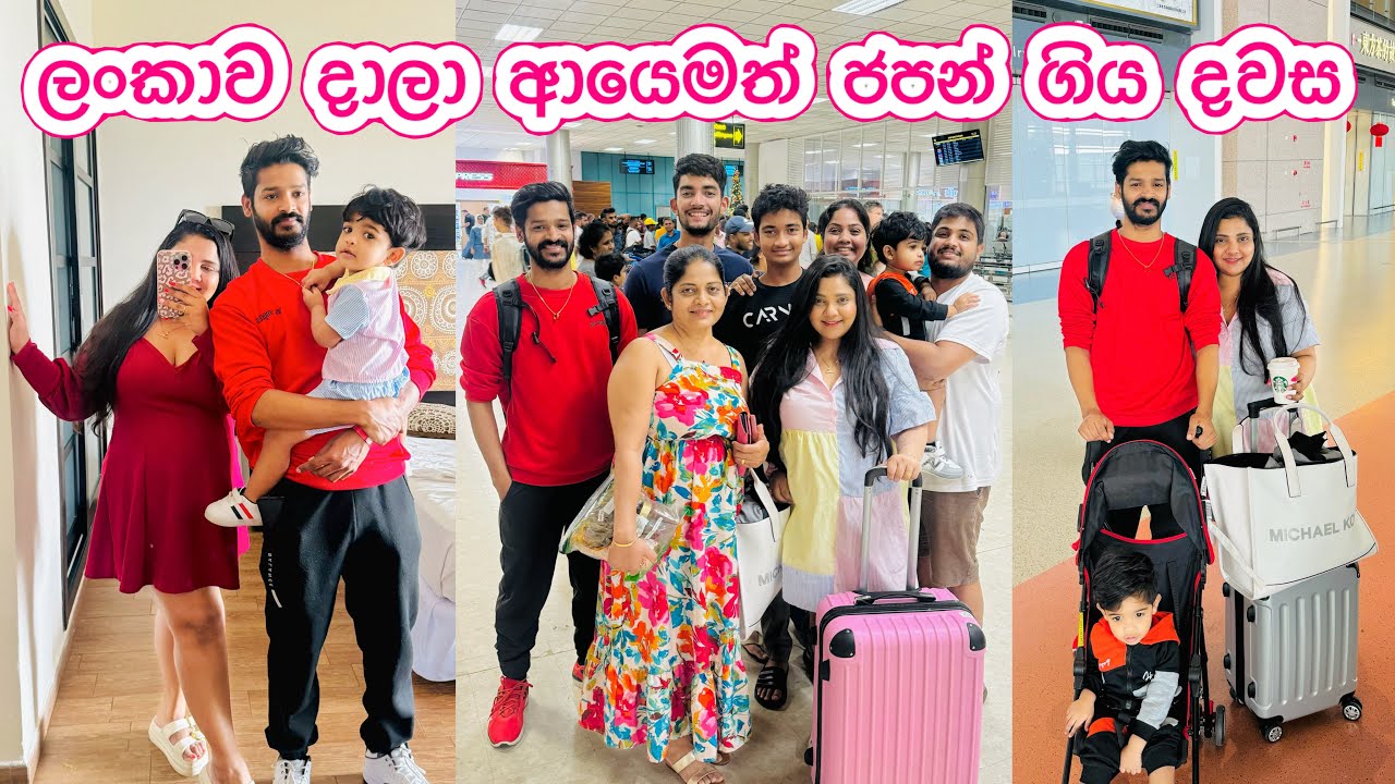 හිතේ දුක හිර කරගෙන ආයෙමත් ආවා 🥺| ලංකාවේ ගෙවුණු අන්තිම දවස් ටික 👋🇱🇰