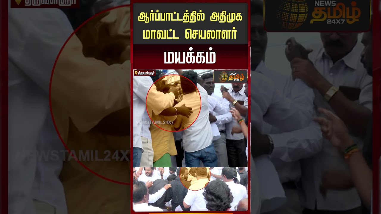 NDA ஆர்ப்பாட்டத்தில் அதிமுக மாவட்ட செயலாளர் மயக்கம் | AIADMK District Secretary Faint | Thiruvallur