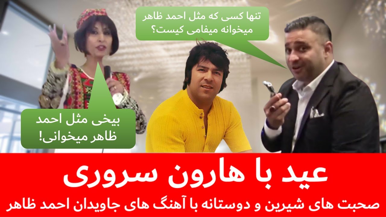 هارون جان سروری با حنجره طلایی اش در برنامه عیدی نذیره کریمی محشر به پا کرد! یاد احمد ظاهر بخیر باشه