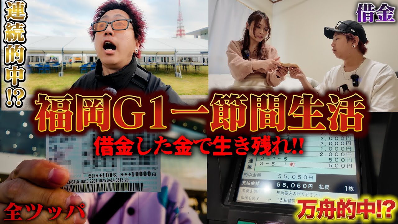 【ボートレース】福岡G1一節間生活総集編！借金した金で一節間生き延び、借金完済を目指せ！
