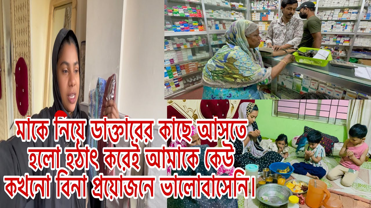 আমাকে কেউ কখনো বিনা প্রয়োজনে ভালোবাসেনি/মাকে নিয়ে ডাক্তারের কাছে আসতে হলো হঠাৎ করেই !