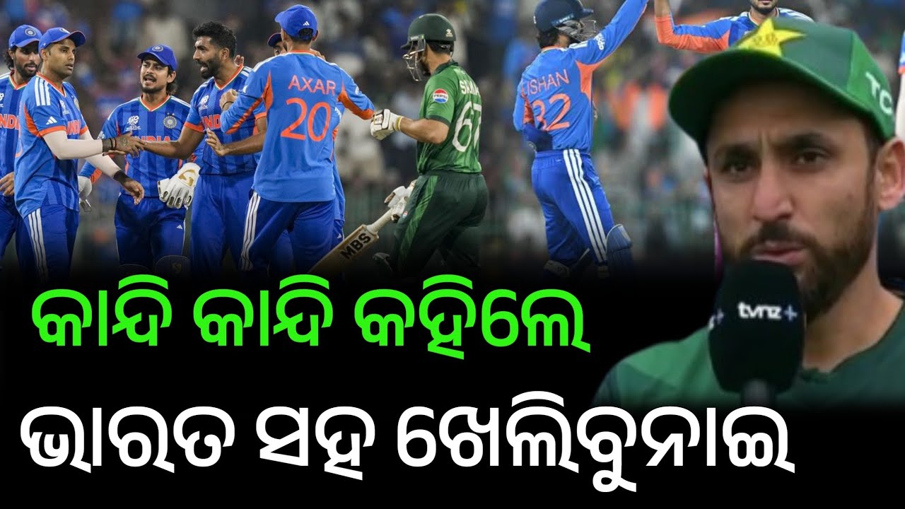  Ind vs Pak ଭାରତ ଠାରୁ ହାରିବାପରେ ପାକିସ୍ତାନ ଅଧିନାୟକ ସାଲମାନ ଅଲି ଆଘା କାନ୍ଦି କାନ୍ଦି ଭାରତ ଉପରେ ବୟାନ 