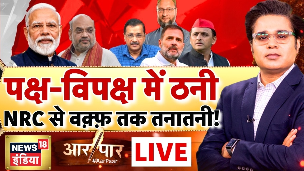 Aar Paar with Amish Devgan: Waqf Board | NRC | PM Modi | Rahul Gandhi | Debate | LIVE