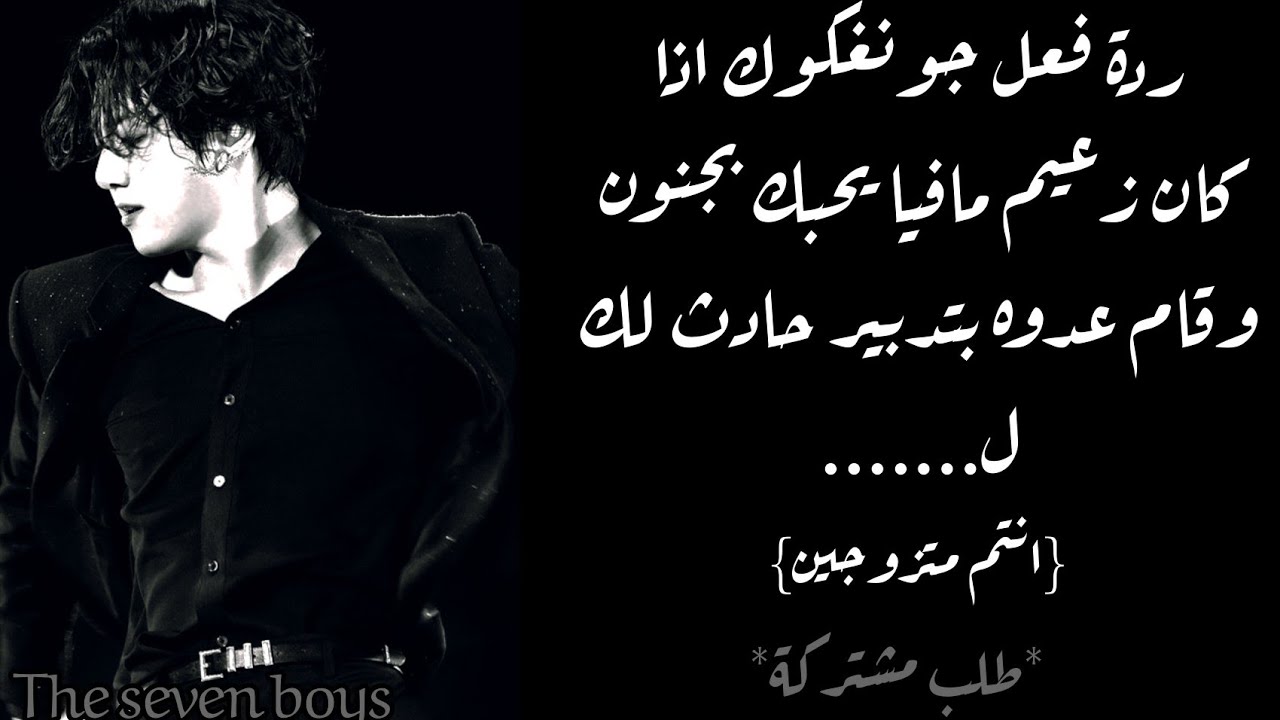 ردة فعل جونغكوك اذا كان زعيم مافيا وعدوه دبر لكي حادث سياره ل......