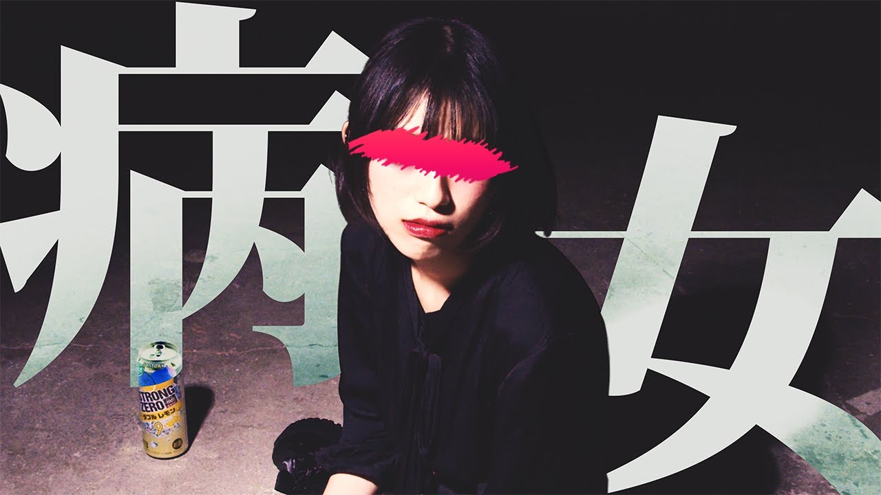 ZRGN『病女タイ春』MV