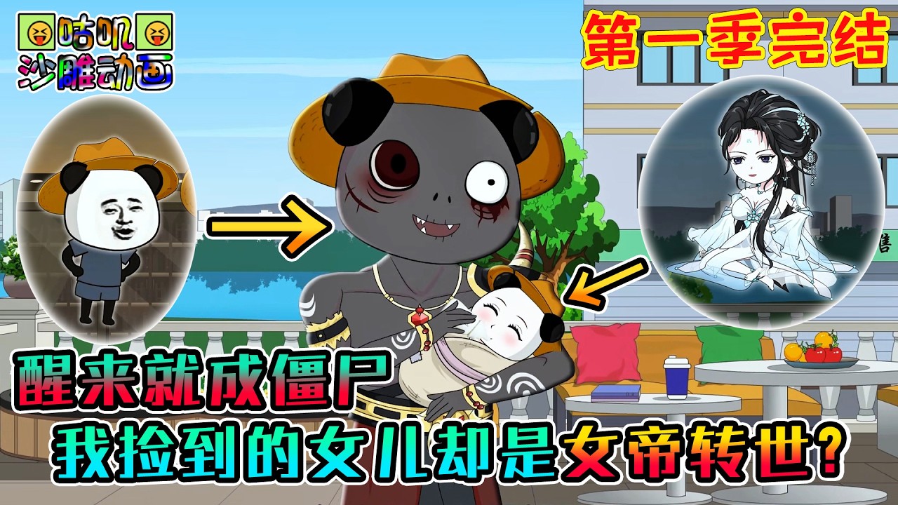 【第一季完结】沙雕動畫《醒来就成僵尸，我捡到的女儿却是女帝转世？》冒险进城不为吸血，反而到处抢奶粉，僵尸奶爸虾仁宠女儿！#咕叽沙雕动画 #动画 #沙雕動畫
