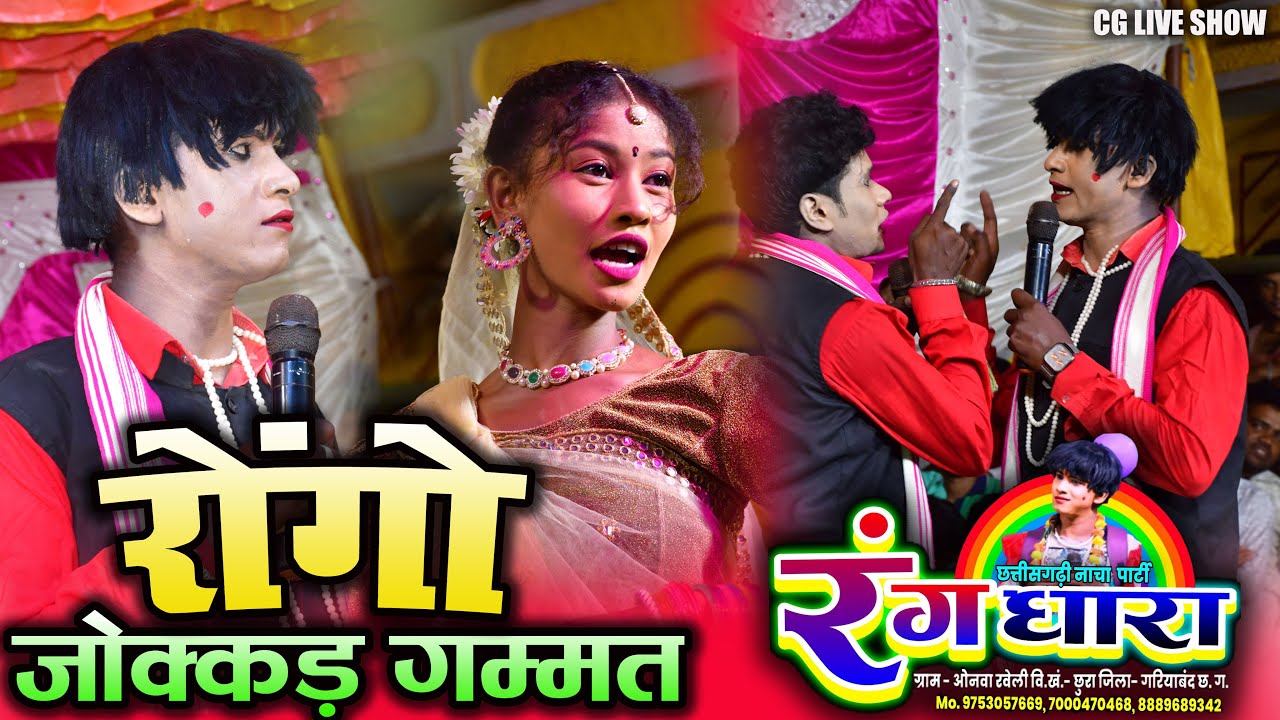 रंगधारा नाचा पार्टी ओनवा रवेली !! जोक्कड़ गम्मत !!  Rangdhara Nacha Gammat !! Rangdhara nacha Onva