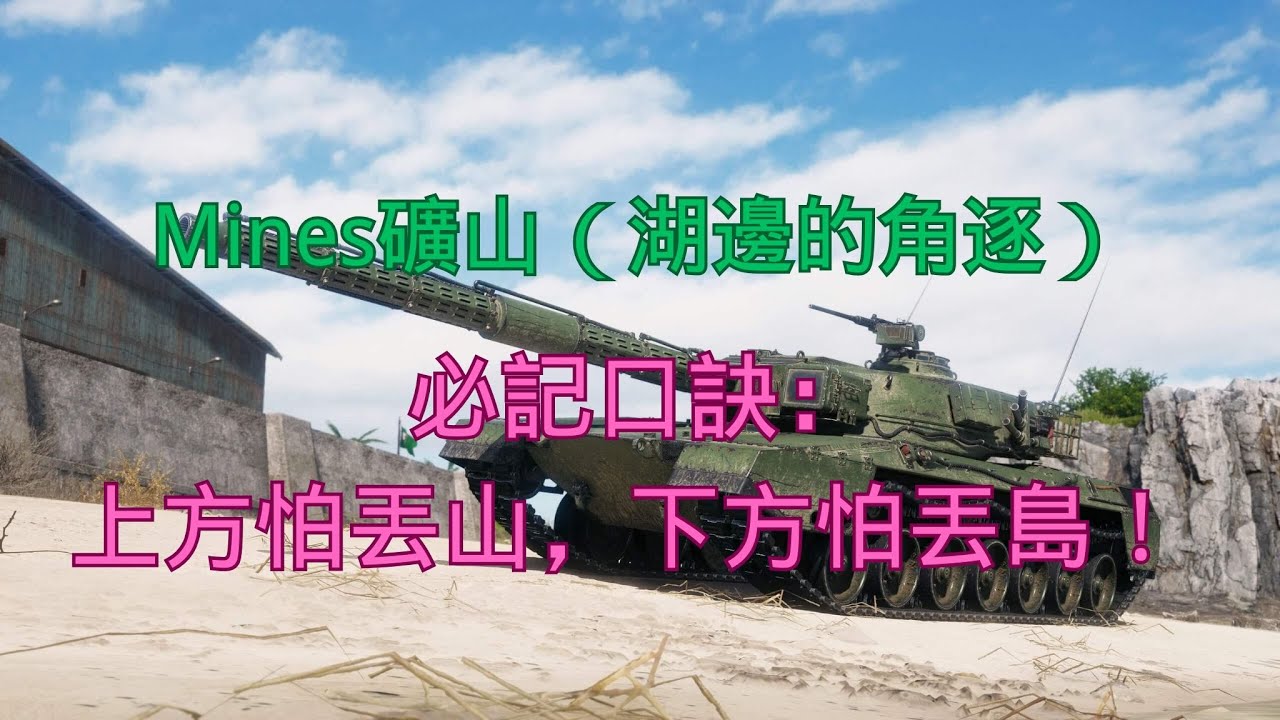 【戰車世界】Mines礦山（湖邊的角逐）必記口訣：上方怕丟山，下方怕丟島！ | Mines Map Rule – Top Fear Hill, Bottom Fear Island