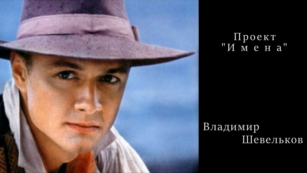 Проект «Имена». Владимир Шевельков