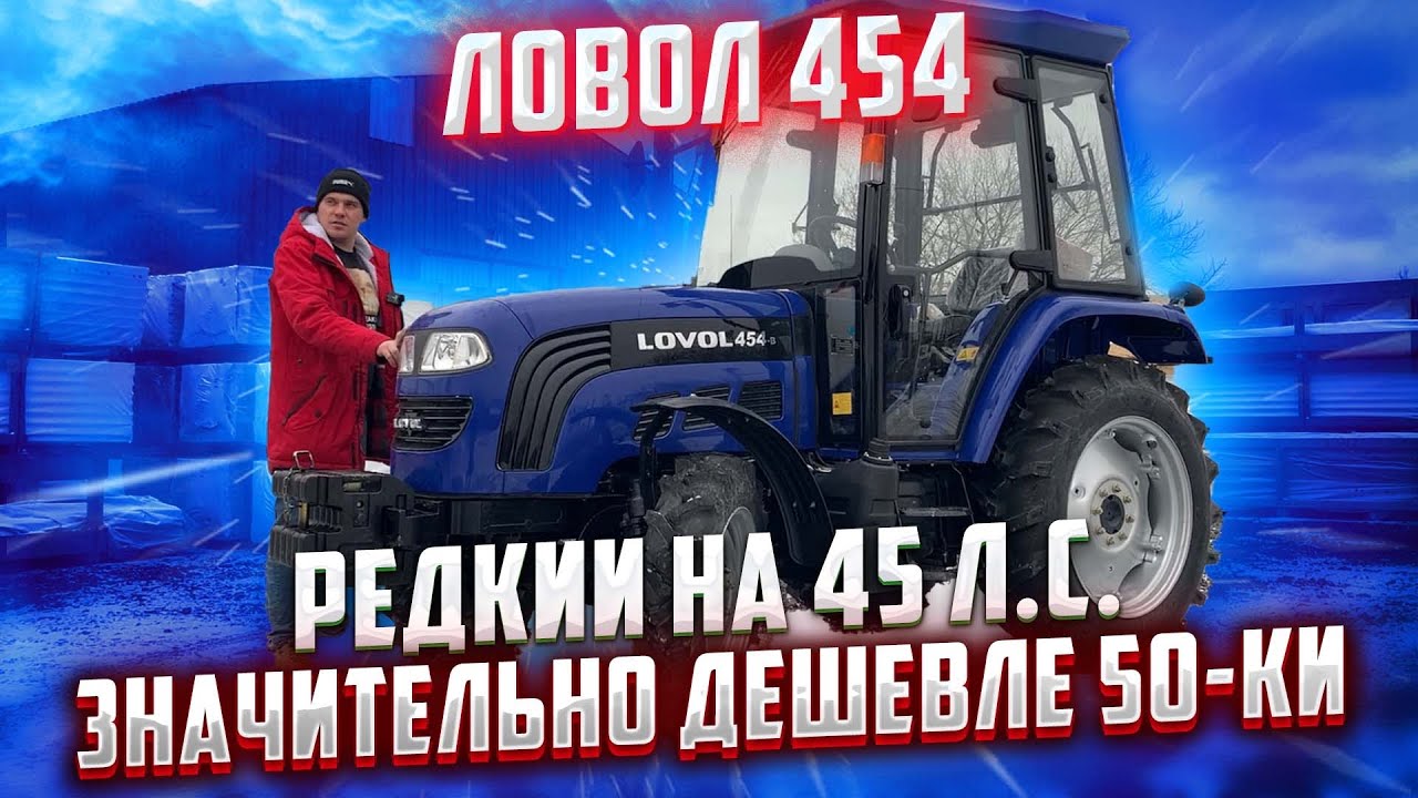 Редкий Минитрактор на 45 л.с., Значительно Дешевле 50-ки - ЛОВОЛ 454🔥
