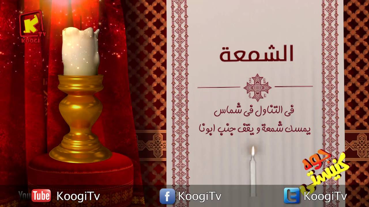 Koogi TV - جوه كنيستى - الشمعة - قناة كوجى للاطفال
