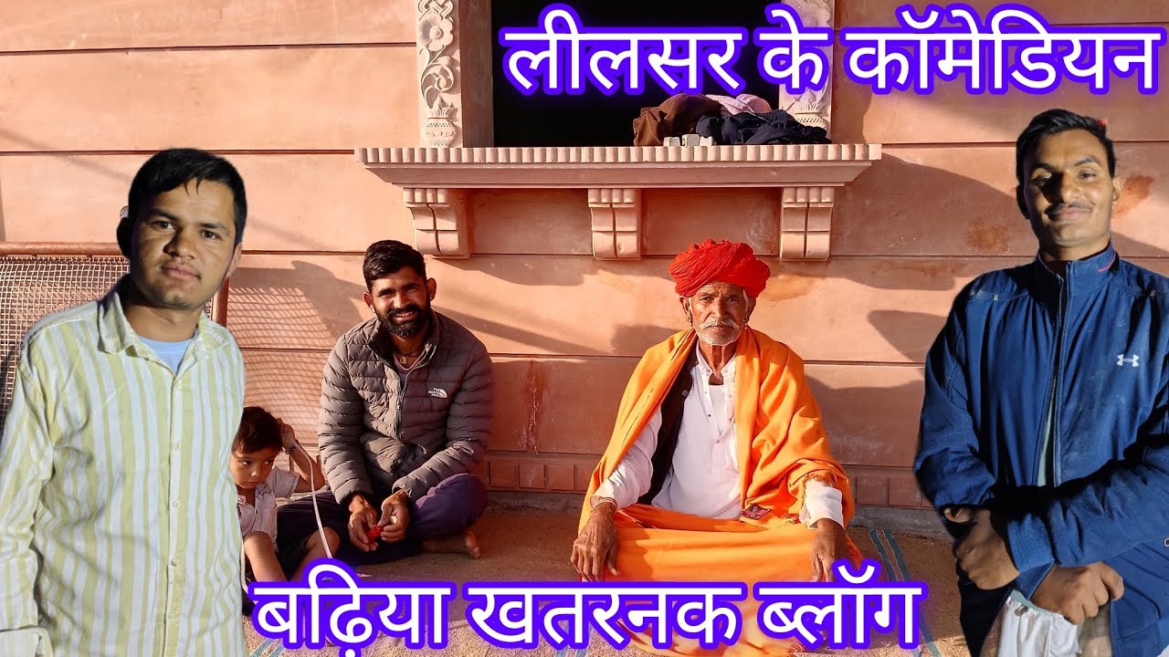 #newमारवाड़ीcomedy #trending #vlog #funny #memes#राजस्थानी  #2026 #ekmotahathighumechala#food 😍😍