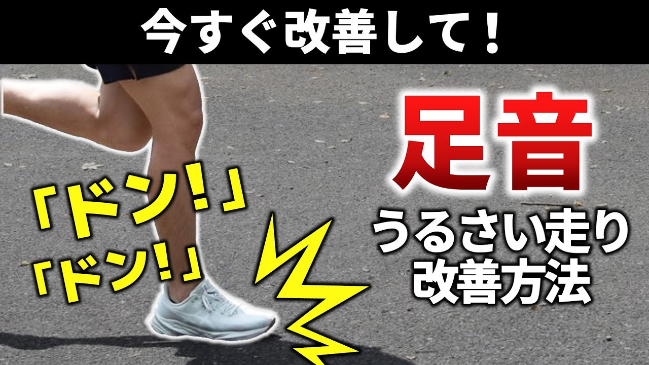 【今すぐ改善して】足音がバタバタ、ドンドン音が鳴る走りの改善方法