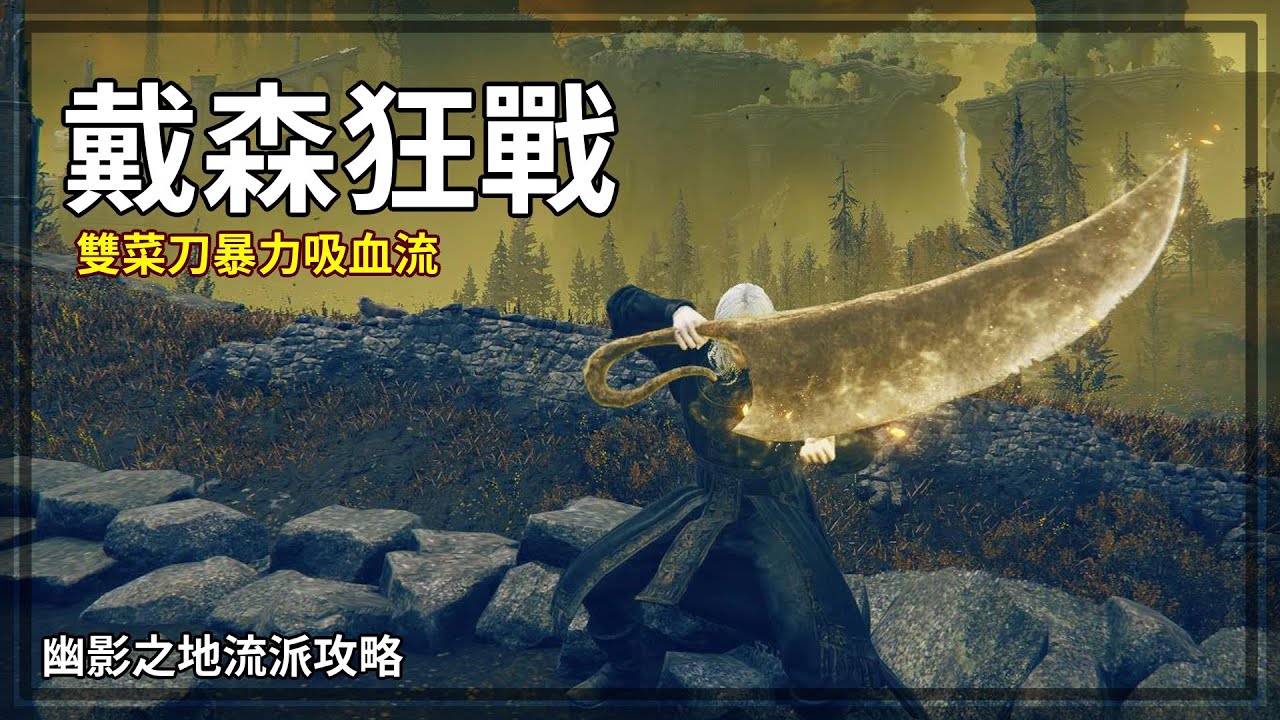 戴森狂戰！波尼肢解菜刀 磨刀！好久不見純正狂戰平A流派！！200等流派配置配點【艾爾登法環 幽影之地】