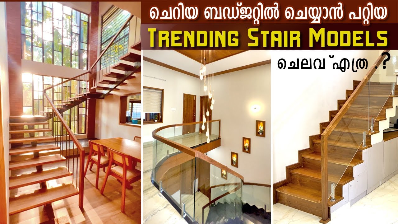 ചെറിയ ബഡ്ജറ്റിൽ ചെയ്യാൻ പറ്റുന്ന Stair ഡിസൈനുകൾ | stair design and cost | trending stair designs