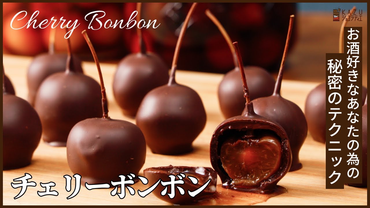 さくらんぼのブランデー漬け：チェリーボンボンの作り方　How to make Cherry Bonbon