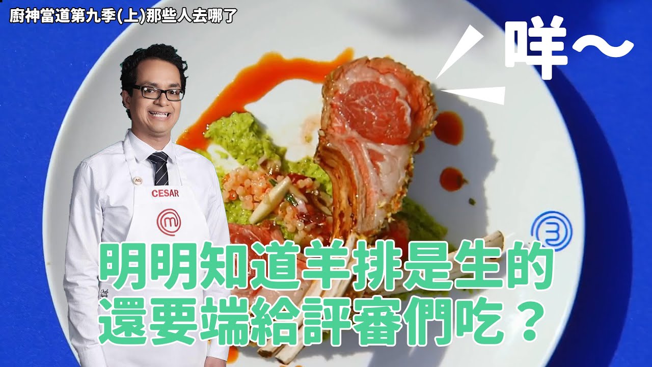 為什麼明明知道羊排是生的還要端給評審？為什麼連馬鈴薯都做不好！我真的搞不懂你們啊！凸槌高光足足可以剪滿一整集！廚神史上最慘隊長！團賽最搞笑的一季｜廚神當道第九季（上）｜那些人去哪了｜PSYMAN塞門