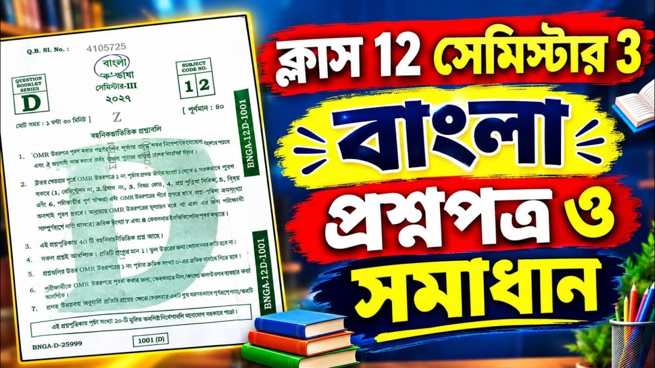 Class 12 Semester 3 Bengali Question Paper Solved 2026 || HS 3rd Semi Bengali question paper solved