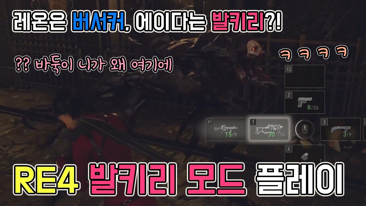 에이다편 버서커 모드는 발키리!! 노특전으로 하는 바하4 발키리 모드 플레이 // Resident evil 4 remake burserker mod play