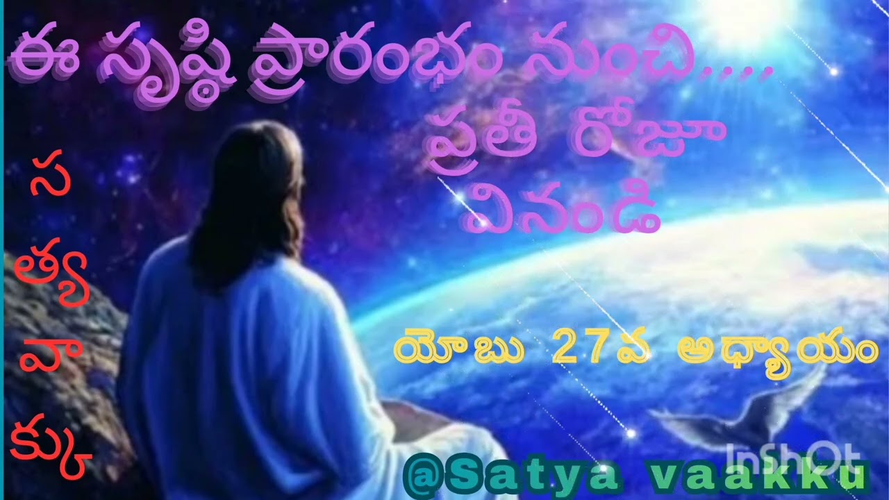 ఈ సృష్ఠి ప్రారంభం నుంచి ప్రతీ రోజూ వినండి యోబు 27 వ అధ్యాయం@satya Vaakku 