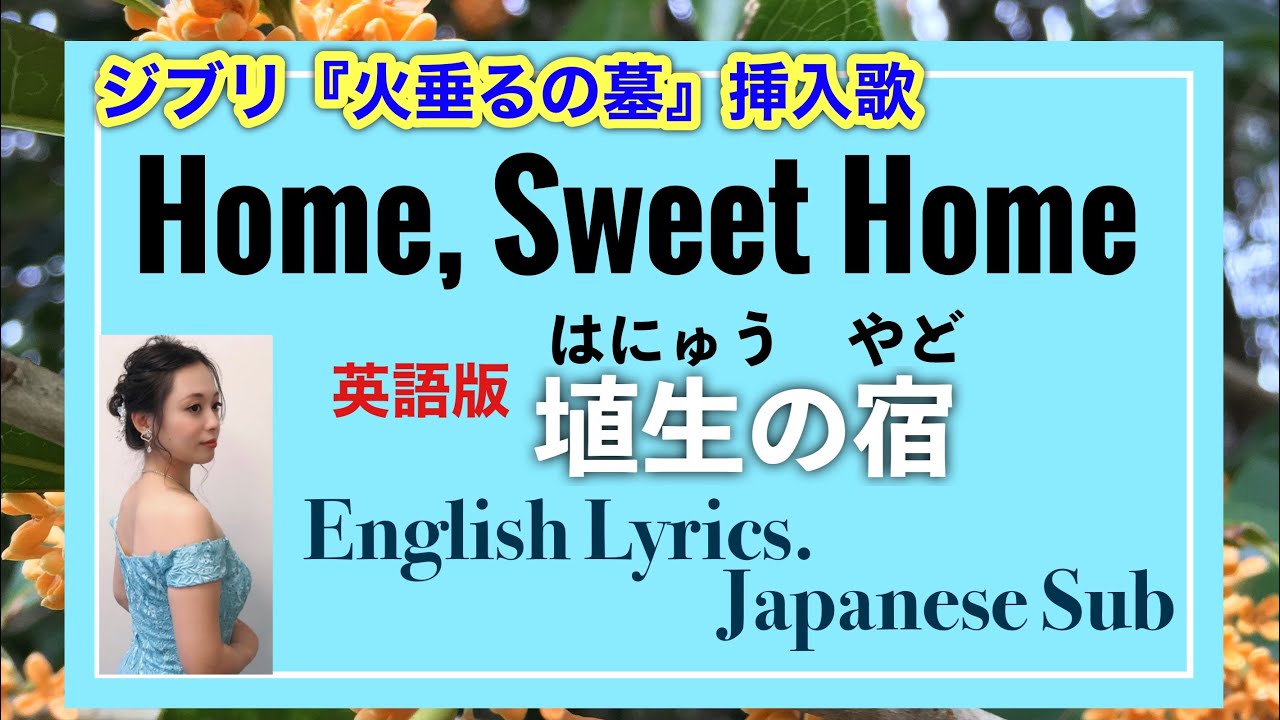 Home, Sweet Home. "Clari, the Maid of Milan" Henry Bishop はにゅうの宿【英語版】Soprano, Himika Tamaki