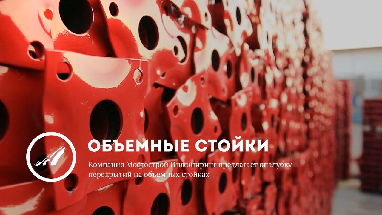 Объемная стойка опалубки для перекрытий