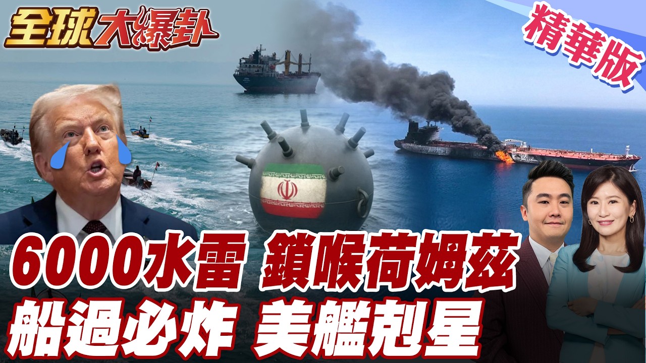 美航母林肯號掉頭跑了?! 伊朗備妥6000枚水雷鎖死荷姆茲海峽 川普喊炸伊朗布雷船恐怕將成陷阱?! 美船一來必毀無疑 【#全球大爆卦】精華版 20260312@全球大視野Global_Vision