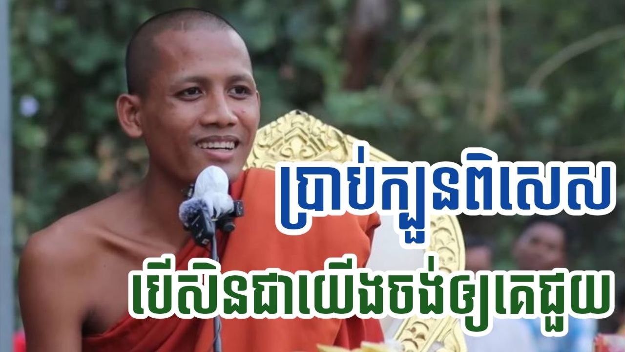 ប្រាបក្បួនពិសេស បើសិនជាយើងចង់ឲ្យគេជួយដោយព្រះអង្គចន្ទ មុនី