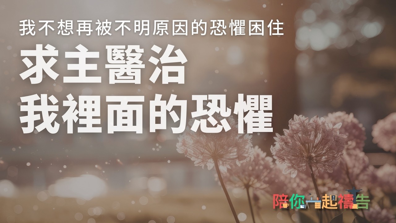 03/03【陪你一起禱告】求主醫治我裡面的恐懼