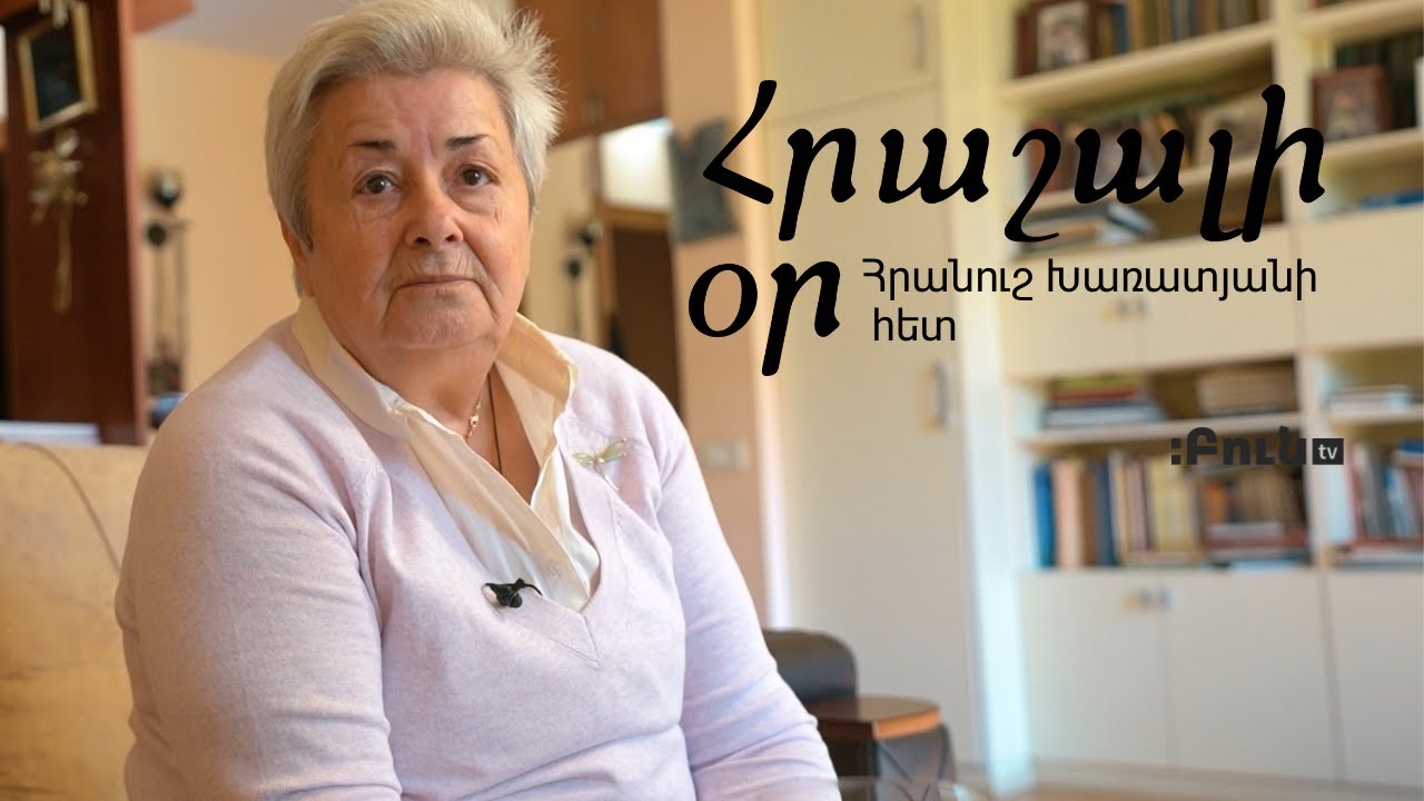 Հրաշալի օր Հրանուշ Խառատյանի հետ