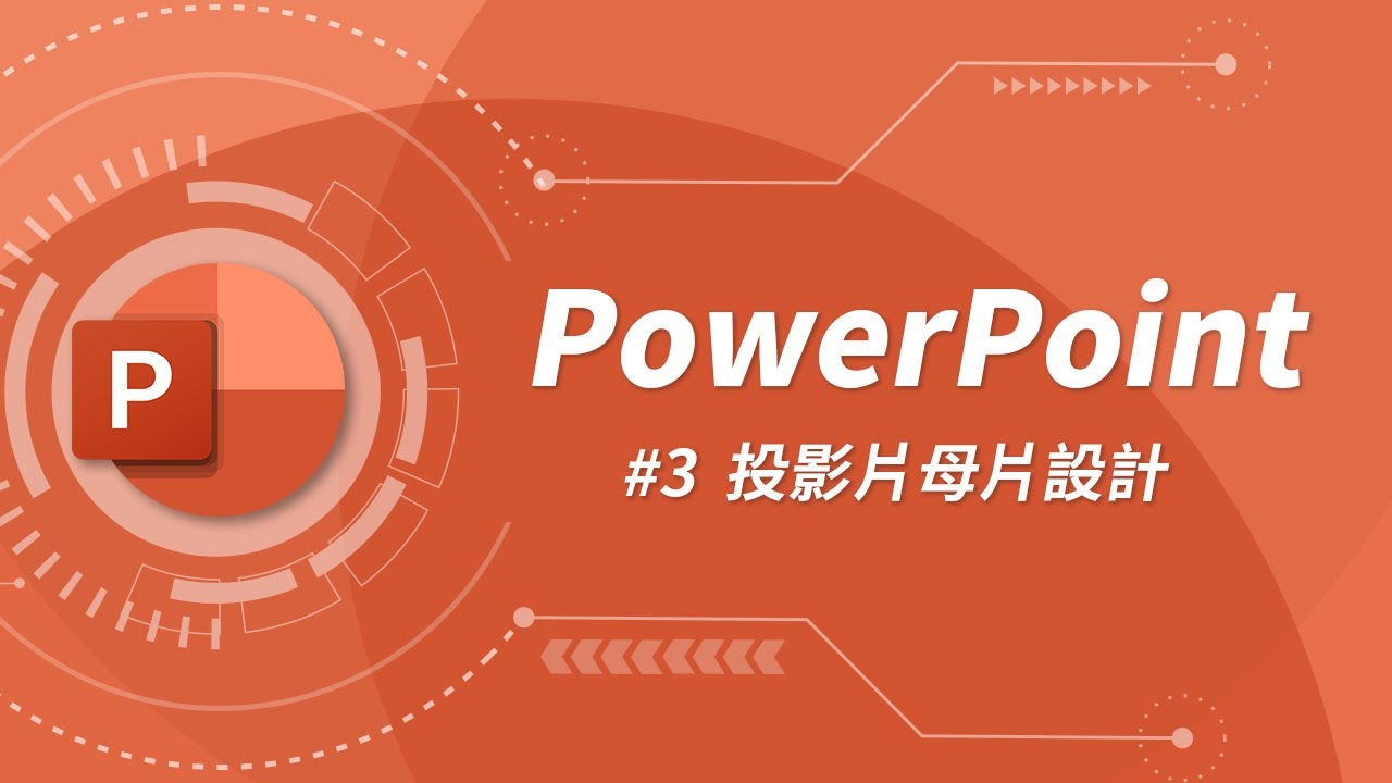 什麼是投影片母片？要如何自訂投影片背景？ | PowerPoint 教學 #03