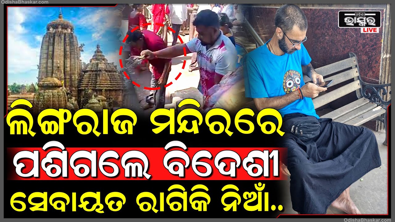 ଲିଙ୍ଗରାଜ ମନ୍ଦିରରେ ପଶିଗଲେ ବିଦେଶୀ, ରାଗିକି ନିଆଁ ହୋଇଗଲେ ସେବାୟତ ଆଉ ତା'ପରେ...Foreigner in Lingaraj Temple