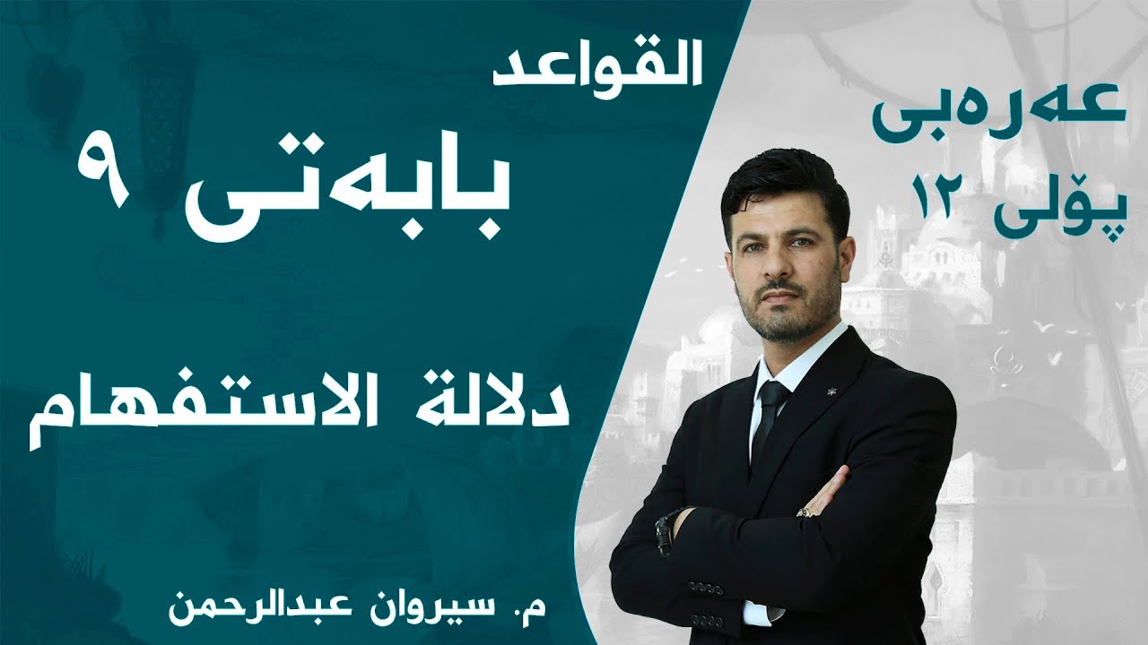 م. سیروان عبدالرحمن عەرەبی پۆلی ١٢ - دلالة الاستفهام