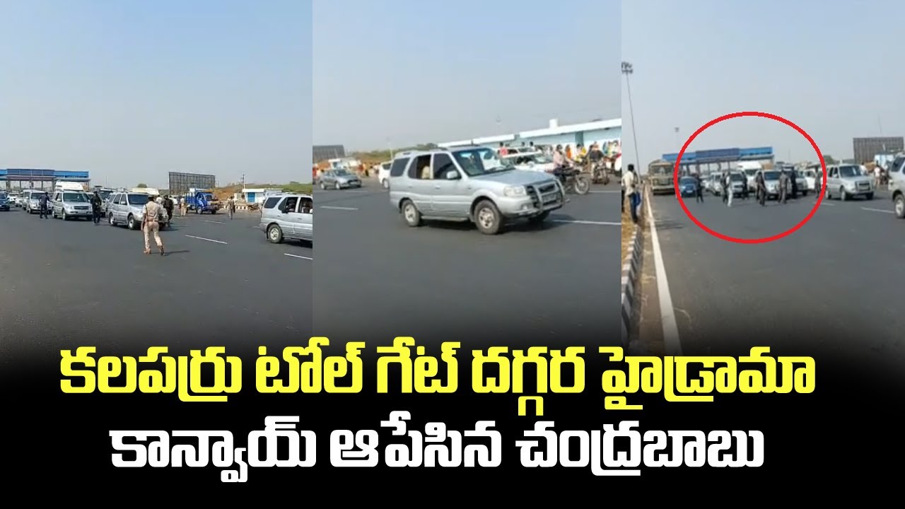 కలపర్రు టోల్ గేట్ దగ్గర హైడ్రామా... కాన్వాయ్ ఆపేసిన చంద్రబాబు... | Chandrababu Kalaparru Toll