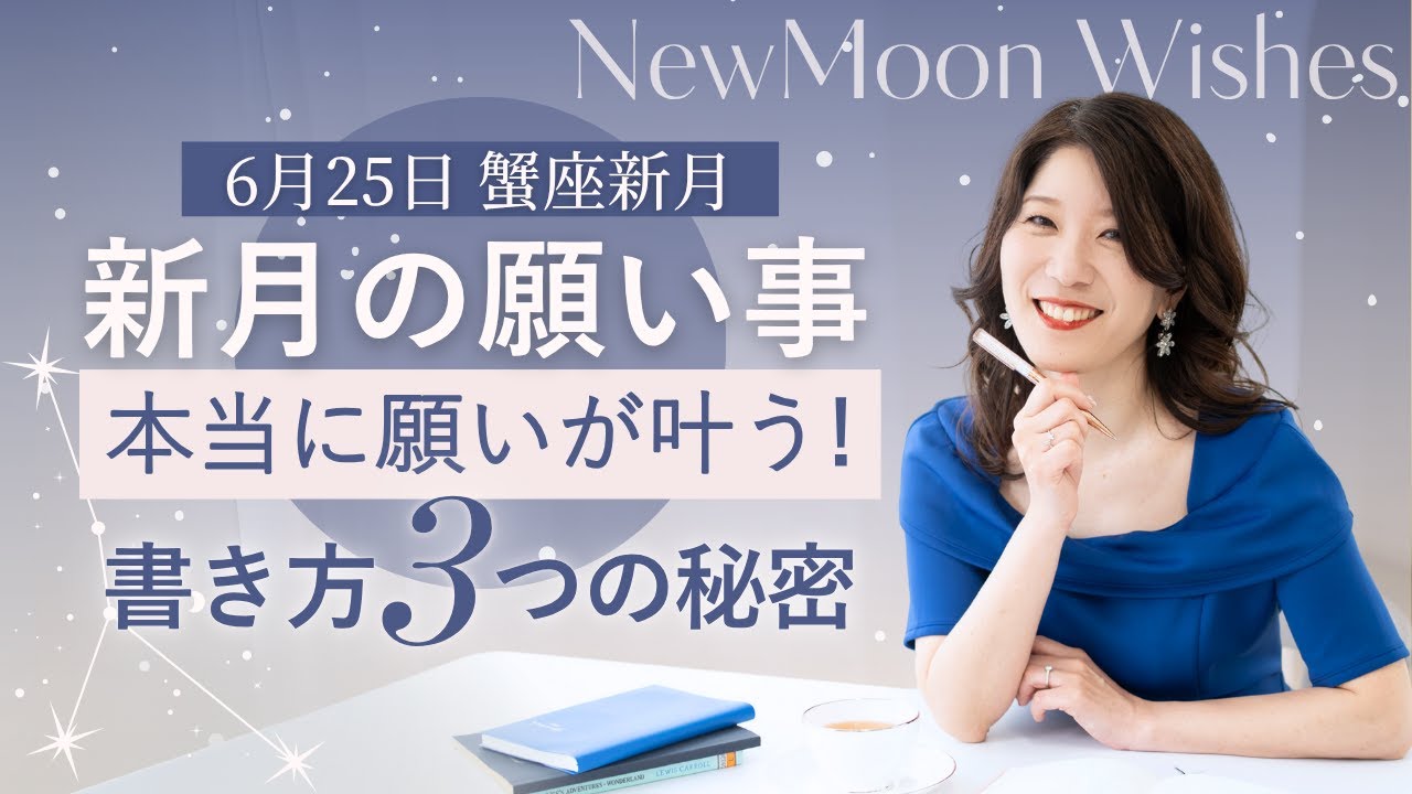 【6月25日蟹座新月】叶えたい夢を引き寄せる！新月の願い事の書き方3つの秘密【藤ヶ谷愛香】