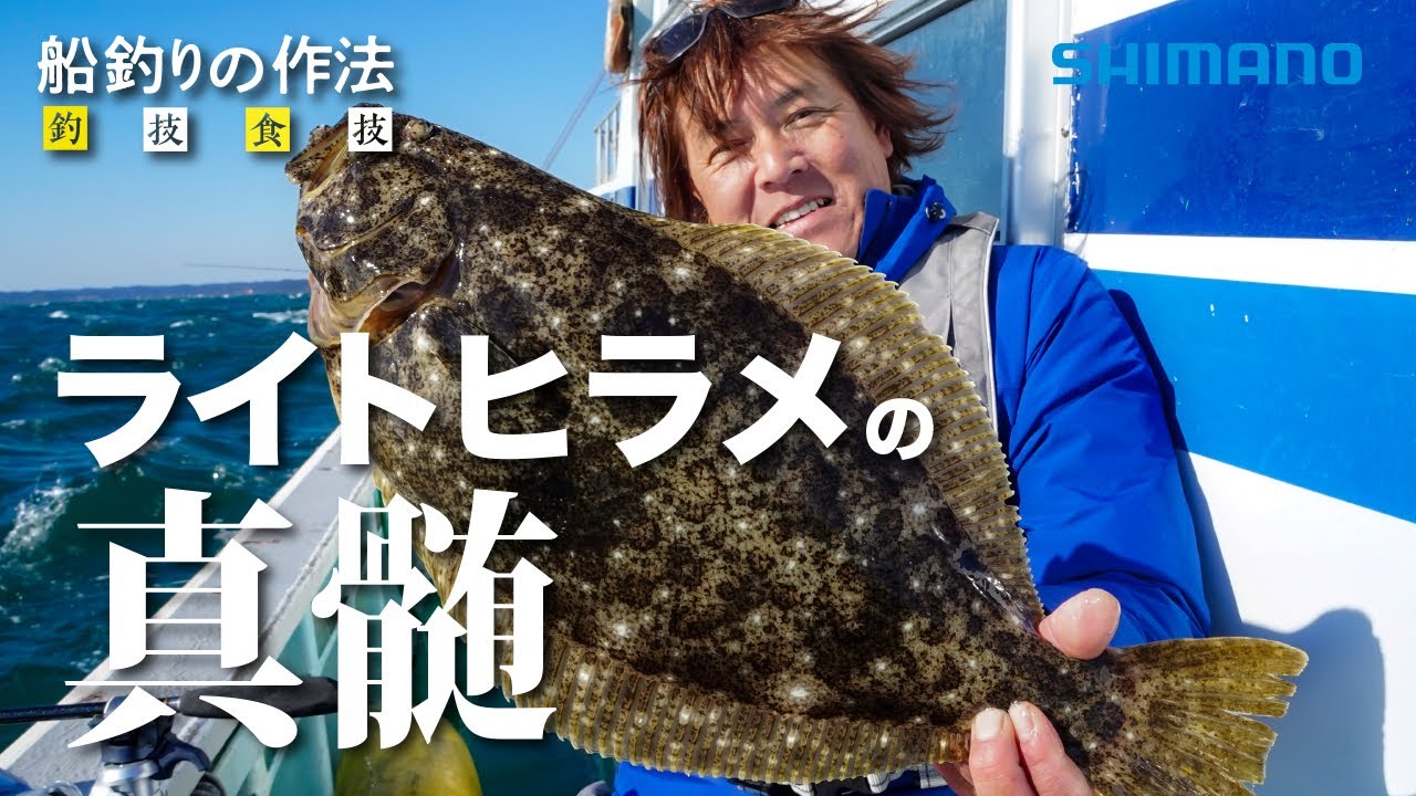 船釣りの作法＃19～釣技食技～　外房ライトヒラメ×鈴木新太郎【フォースマスター600】