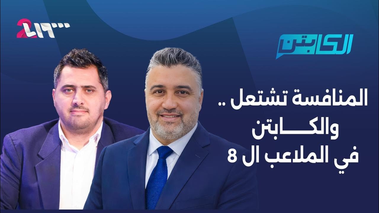 التنافس في أعلى مستوياته والكابتن في الملاعب الـ8 | الكابتن