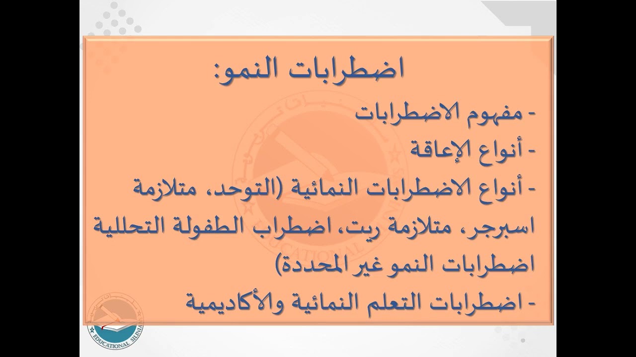 50- اضطرابات النمو  I ياسين سلين [دورة 2024]