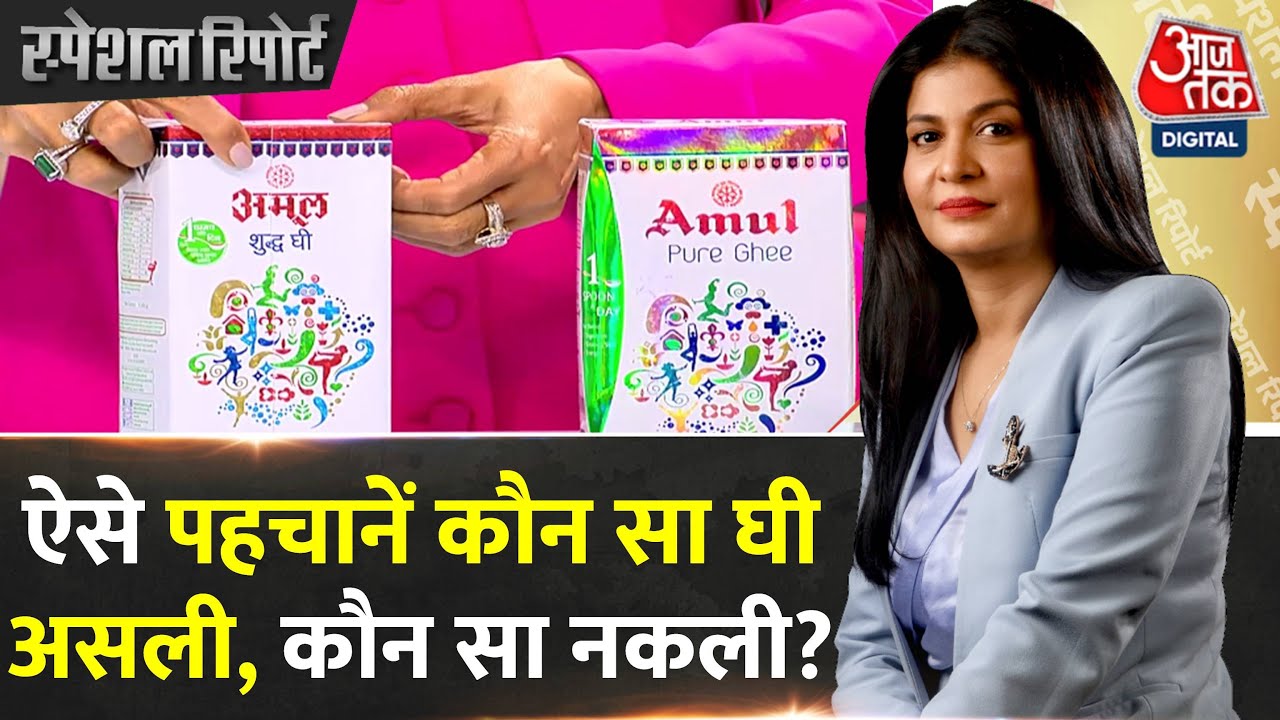 Operation Deepavali: ऐसे पहचानें Amul देसी घी का कौन सा डिब्बा असली कौन सा घी नकली है? | Aaj Tak