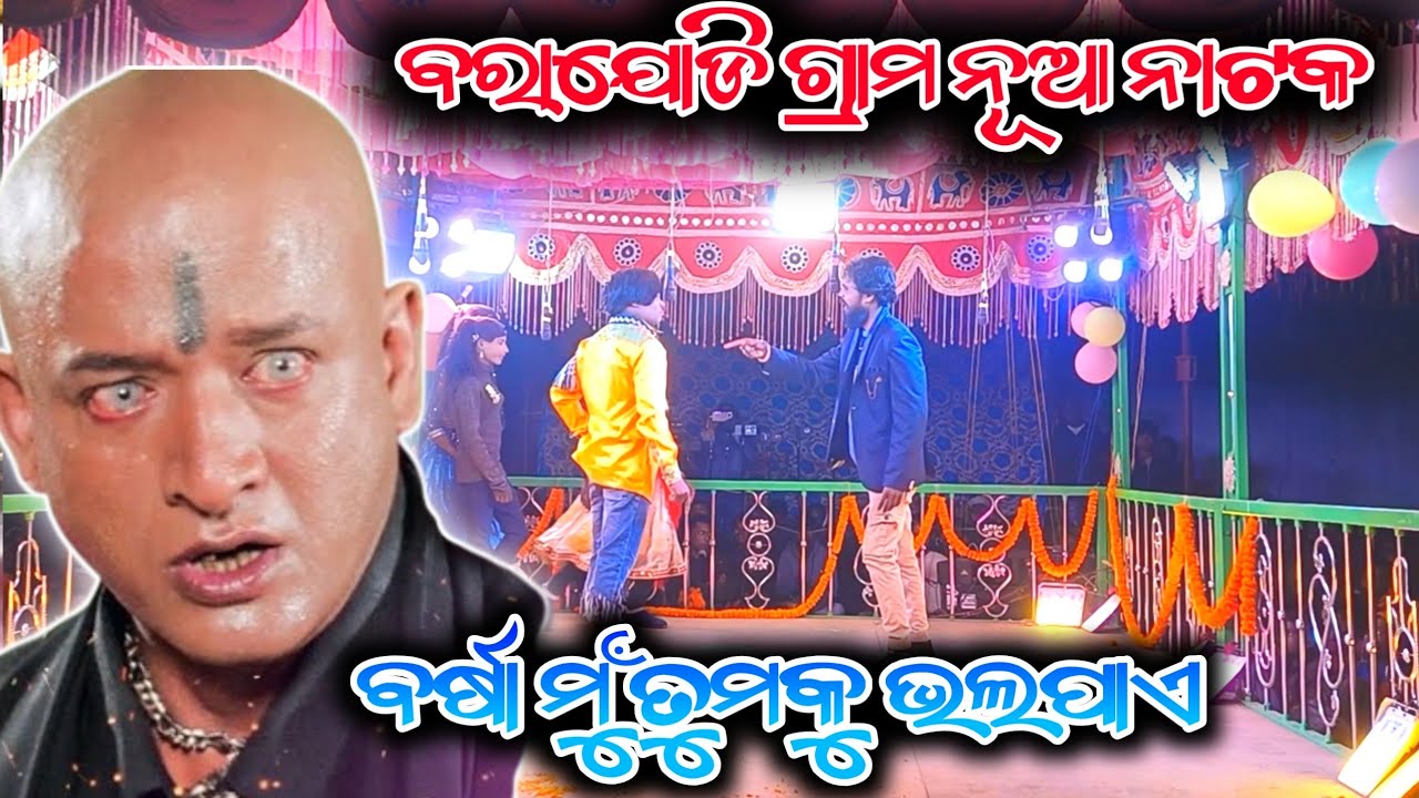 ବରାଯୋଡି ଗ୍ରାମ ର ନୁଆ ନାଟକ || ତୁ ମୋ ଭାଗ୍ୟ ରେ ନାହିଁ ||7684836892 || Damo guru koraputia natok ||
