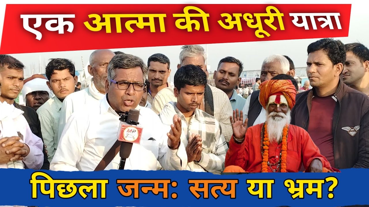 एक आत्मा की अधूरी यात्रा।। पिछला जन्म सत्य: या भ्रम? सतलोक आश्रम में हुआ खुलासा/#satlokpatrika