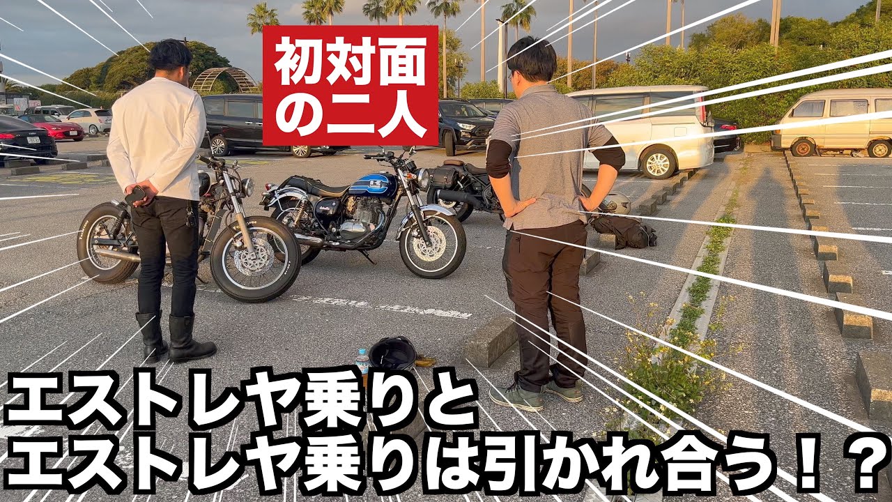 【初対面】バイクツーリングしていたら、突然エストレヤミーティングが始まりました。（モトブログ）
