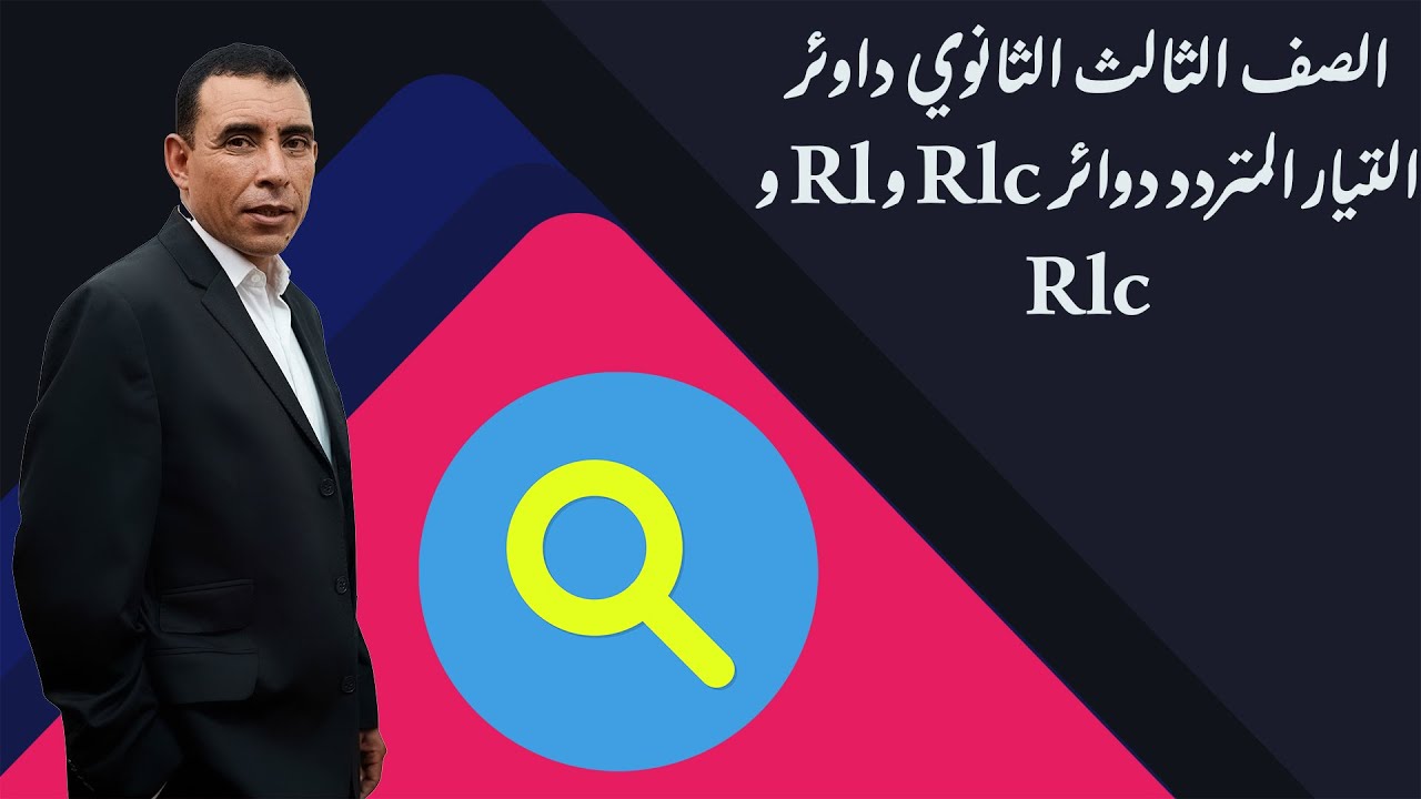 الصف الثالث الثانوي - فيزياء - التيار المتردد دوائر Rlc و Rl و Rlc