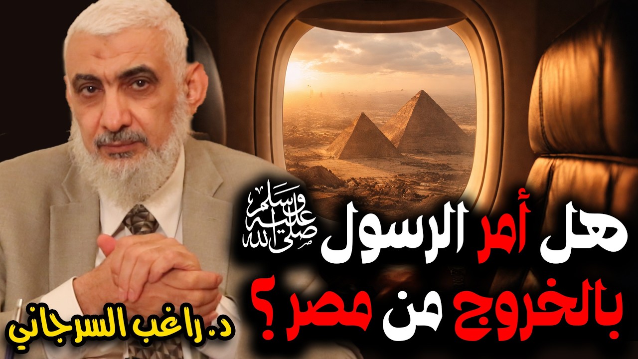 هل أمر الرسول ﷺ بالخروج من مصر ؟