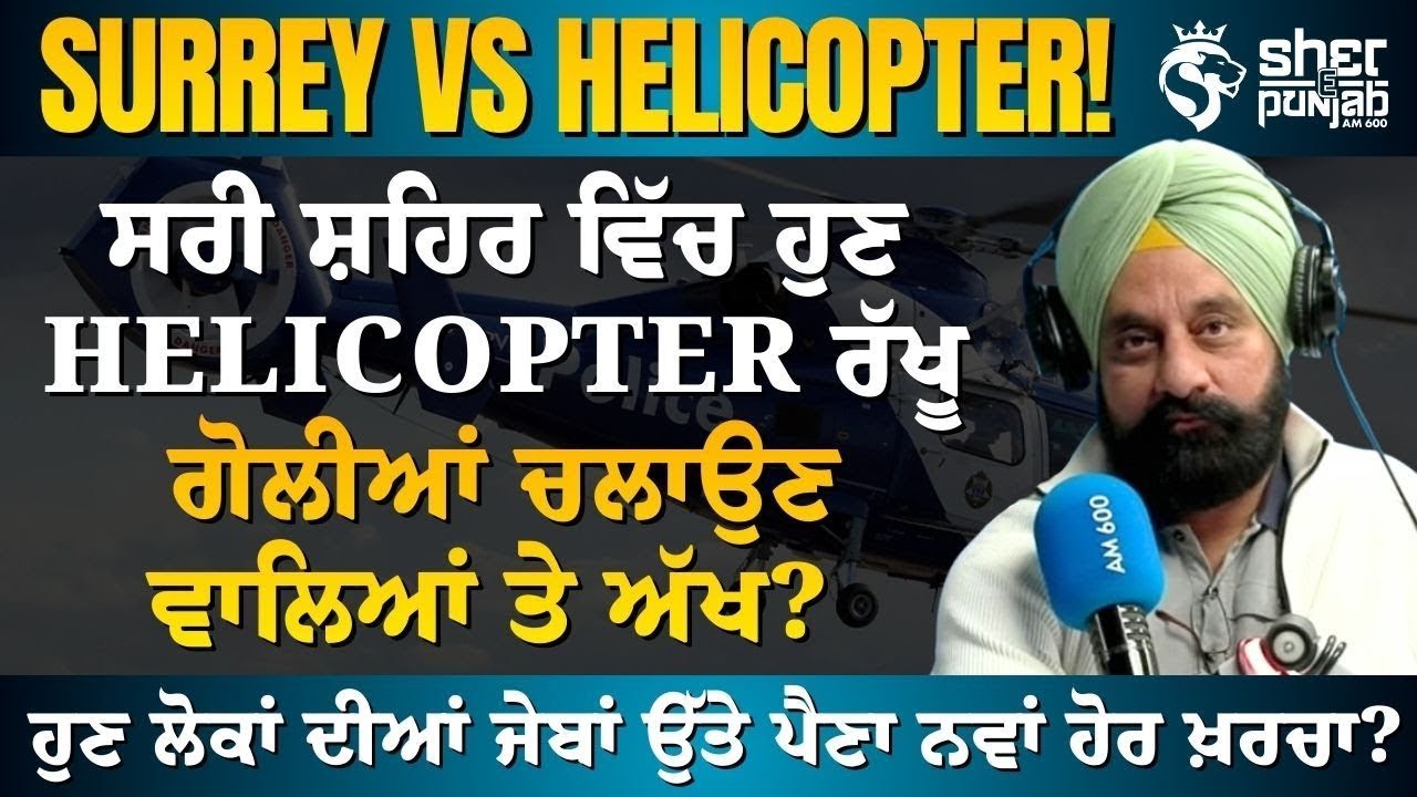 Surrey vs Helicopter! ਸਰੀ ਸ਼ਹਿਰ ਵਿੱਚ ਹੁਣ Helicopter ਰੱਖੂ ਗੋਲੀਆਂ ਚਲਾਉਣ ਵਾਲਿਆਂ ਤੇ ਅੱਖ?