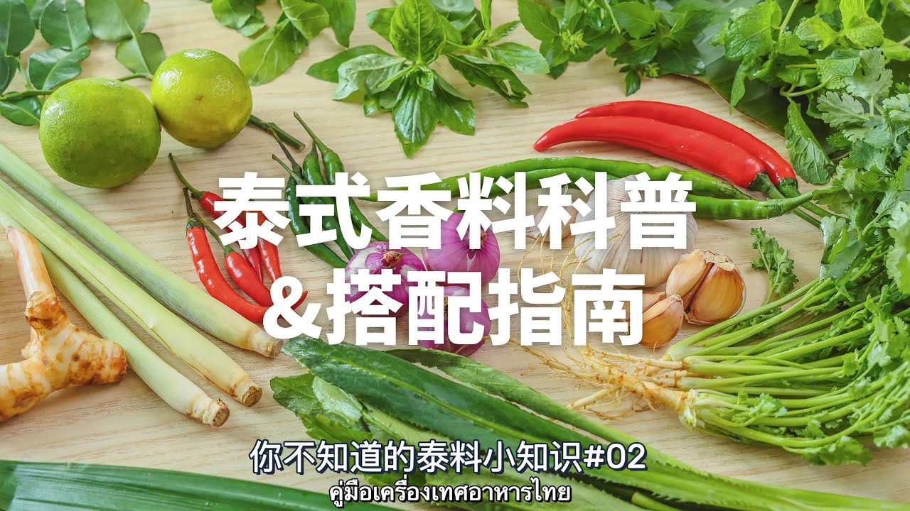 超實用泰式香料科普&搭配指南！來自泰國市場的神奇物種，喜歡泰餐的你一定要了解~【班可可BanKK】