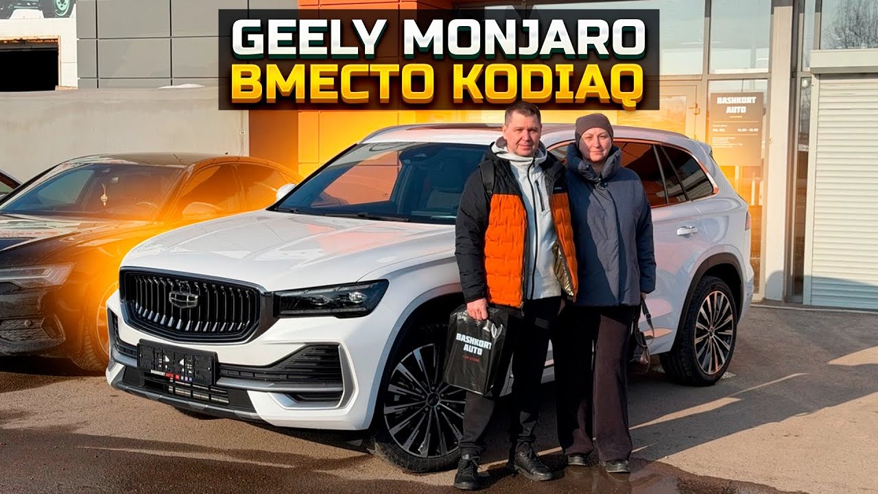 Сдал в трейд-ин SKODA KODIAQ и купил GEELY MONJARO дешевле чем у официалов