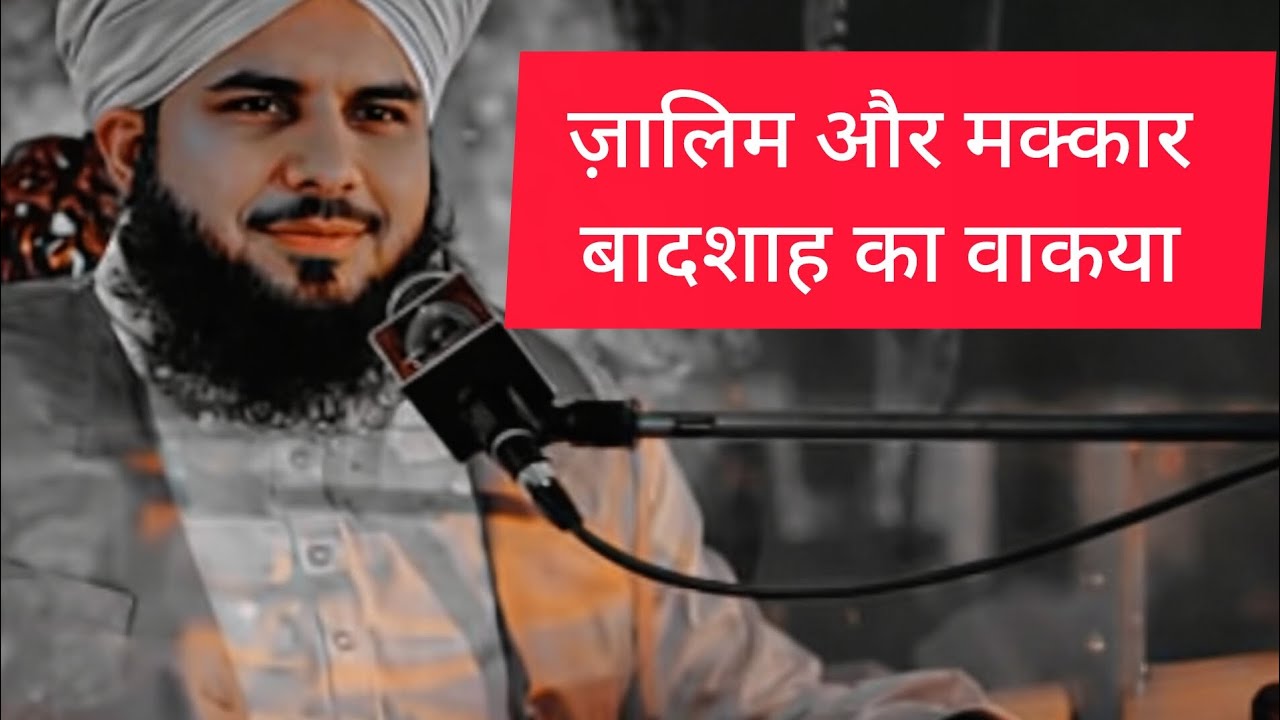 ZALIM AUR MAKKAR BADSHAH KA WAQIA🔥||Ajmal Raza Qadri Bayan 2026