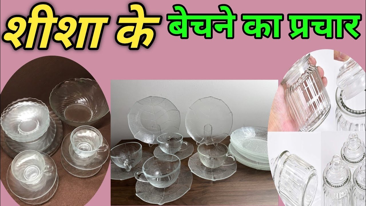 शीशा के बर्तन बेचने का प्रचार रिकॉर्डिंग || बर्तन बेचने का प्रचार रिकॉर्डिंग