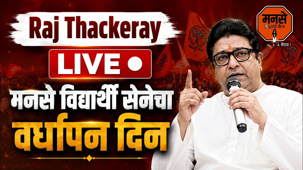 LIVE Raj Thackeray | MNS Student Wing | मनसे विद्यार्थी सेनेचा वर्धापन दिन | Saam TV